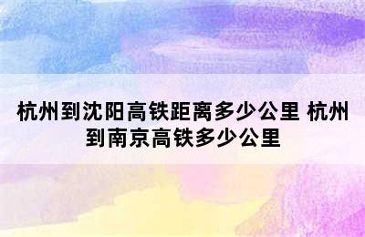 杭州到沈阳高铁距离多少公里 杭州到南京高铁多少公里